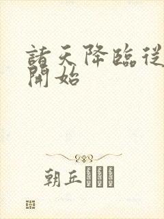 诸天降临从练剑开始