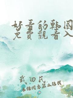 好看的韩国漫画免费观看入口在线
