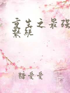 重生之最强帝国系统