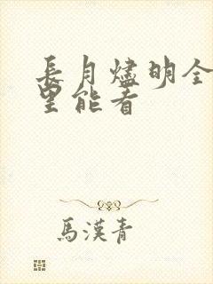 长月烬明全集哪里能看