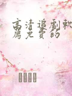 高清追剧软件推荐免费的