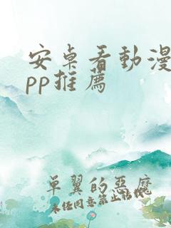 安卓看动漫的app推荐