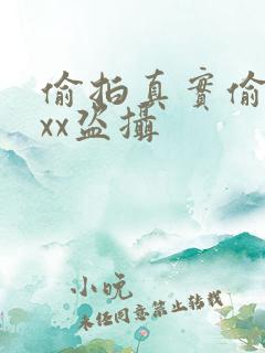 偷拍真实偷窥xxx盗摄