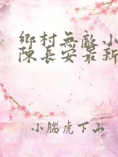 乡村无敌小医仙陈长安最新章节