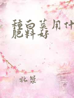 种白菜用什么底肥料好
