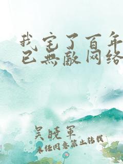 我宅了百年出门已无敌网络小说