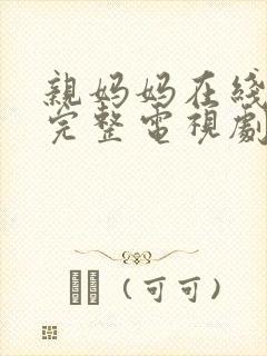 亲妈妈在线观看完整电视剧免费