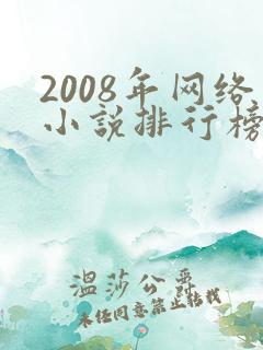 2008年网络小说排行榜前十名