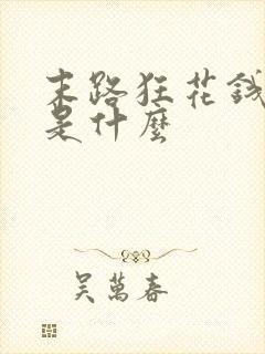 末路狂花钱结局是什么