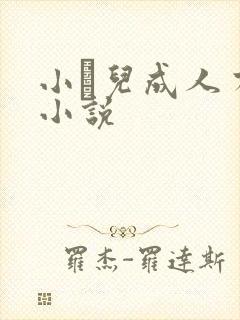 小苮儿成人有声小说