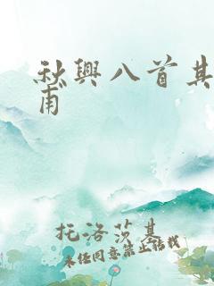 秋兴八首其三杜甫 秋兴八首其三杜甫