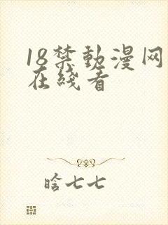 18禁动漫网站在线看