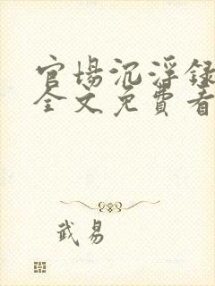 官场沉浮录小说全文免费看
