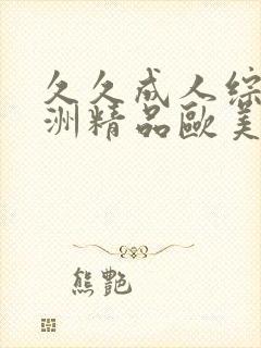 久久成人综合亚洲精品欧美