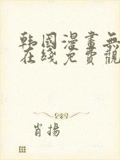 韩国漫画无删减在线免费观看