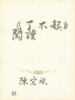 《了不起》在线阅读