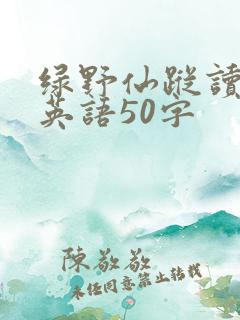 绿野仙踪读后感英语50字