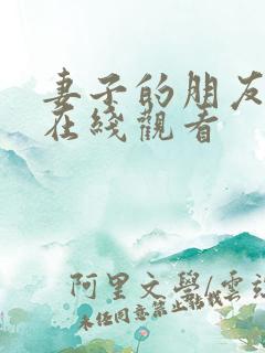 妻子的朋友韩国在线观看