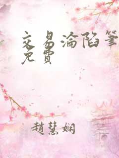 交易沦陷笔趣阁免费