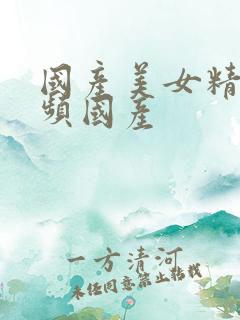 国产美女精品视频国产