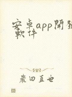 安卓app开发 软件