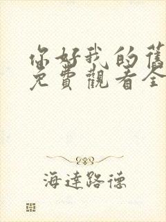 你好我的旧时光免费观看全集