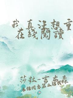 我真没想重生啊 在线阅读 我真没想重生啊 在线阅读