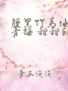 腹黑竹马他的小青梅 甜甜的殇