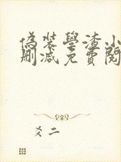 伪装学渣小说无删减免费阅读全文