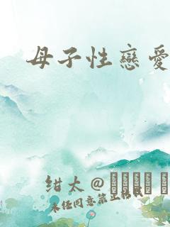 母子性恋爱