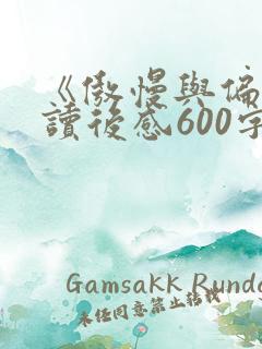 《傲慢与偏见》读后感600字左右