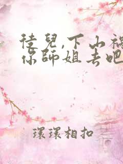 徒儿,下山祸害你师姐去吧免费全文阅读