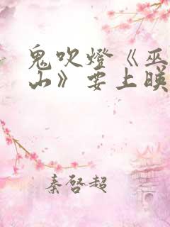 鬼吹灯《巫峡棺山》要上映又引热议