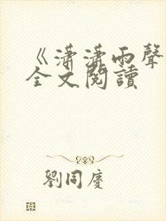 《潇潇雨声迟》全文阅读