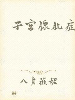 子宫腺肌症嗯