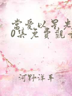 当爱以星光100集免费观看