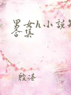 男女h小说短篇合集