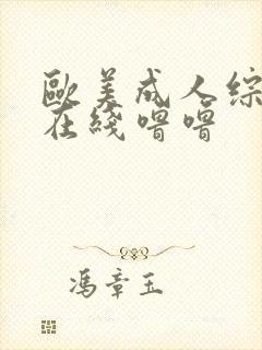 欧美成人综合色在线噜噜