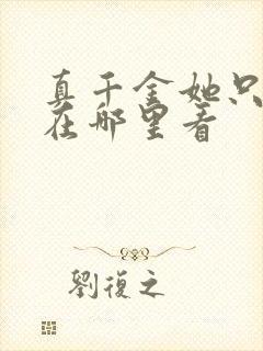 真千金她只谋权在哪里看