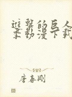 进击的巨人第二季动漫下载