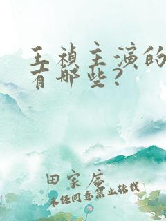 王祯主演的短剧有哪些?