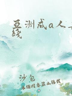 亚洲成a人妻在线