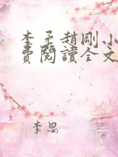 李柔赵刚小说免费阅读全文