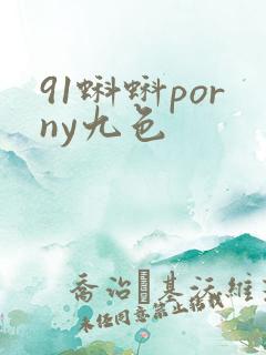 91蝌蚪porny九色