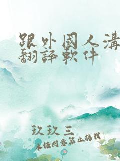跟外国人沟通的翻译软件