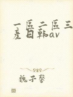 一区二区三区国产日韩av