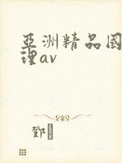 亚洲精品国产伦理av