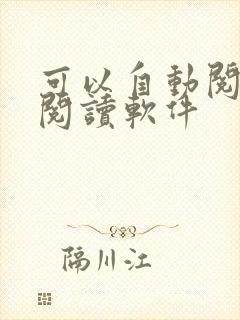 可以自动阅读的阅读软件