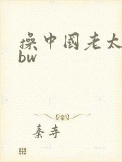 操中国老太太bbw