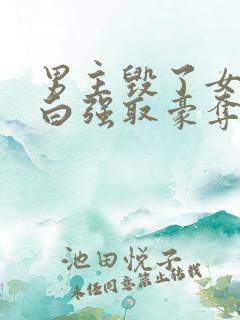 男主毁了女主清白强取豪夺的古言